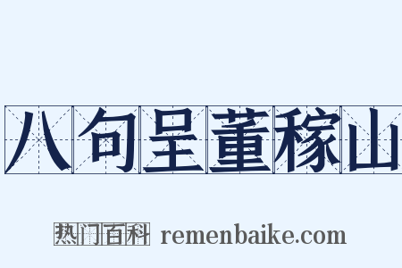 八句呈董稼山是什么意思的图片